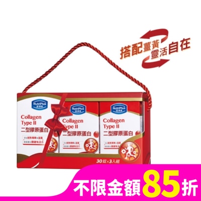 NutriPlus 活沛多 活沛多二型膠原蛋白禮盒組(30錠x3入)