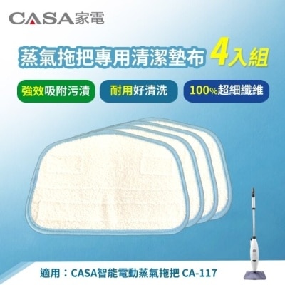 CASA 卡薩 CASA 智能電動蒸氣拖把專用清潔墊布(4入組) CA-117P