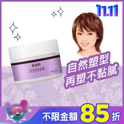 絲逸歡 Liese Sifone 自然塑型髮蠟60g