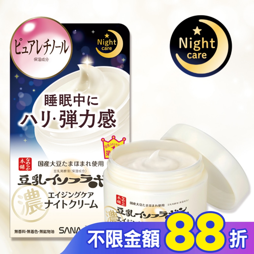 SANA豆乳美肌緊緻潤澤夜用乳霜50g
