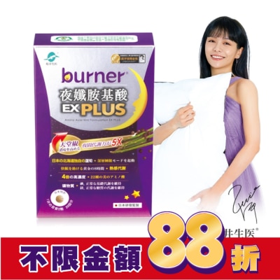 船井生醫 burner倍熱夜孅胺基酸EX PLUS 40顆入
