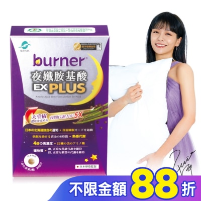 船井生醫 burner倍熱夜孅胺基酸EX PLUS 40顆入