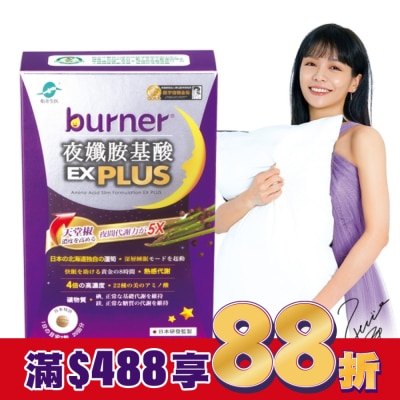 船井生醫 burner倍熱夜孅胺基酸EX PLUS 40顆入