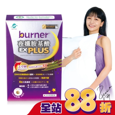 船井生醫 burner倍熱夜孅胺基酸EX PLUS 40顆入
