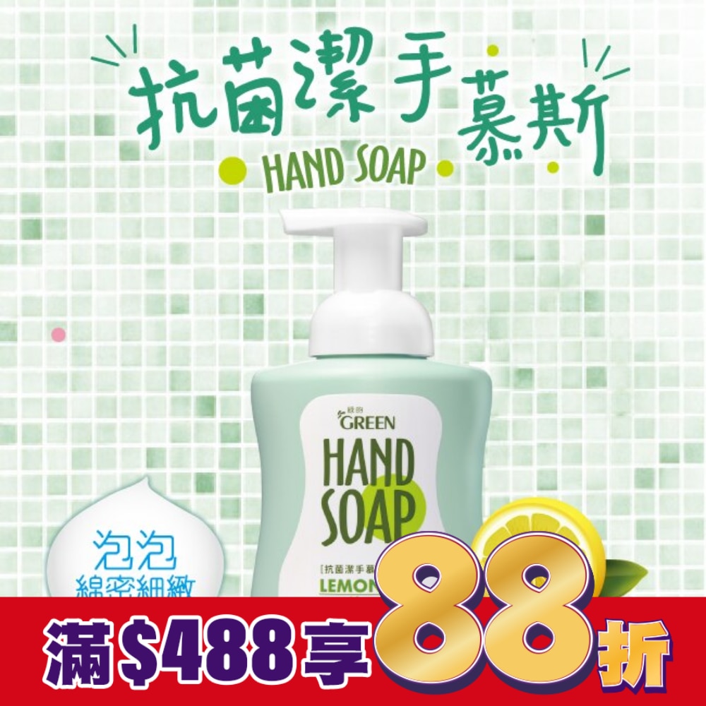 綠的植物系潔手慕絲300ml-檸檬伯爵