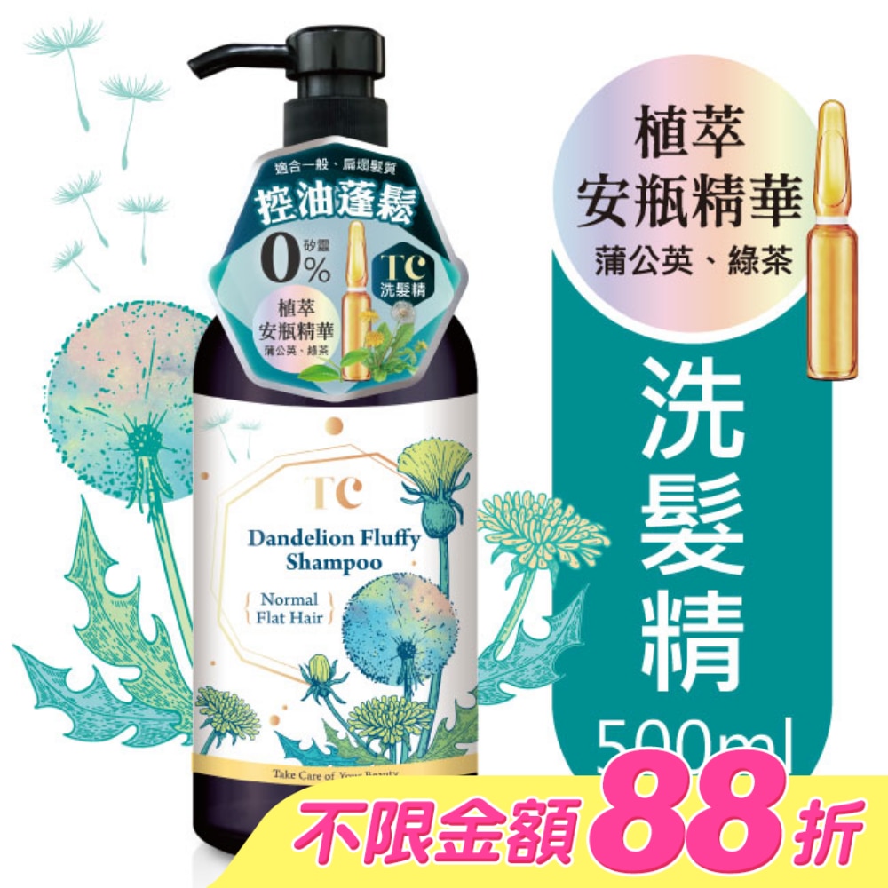 TC蒲公英蓬鬆控油洗髮精500ml