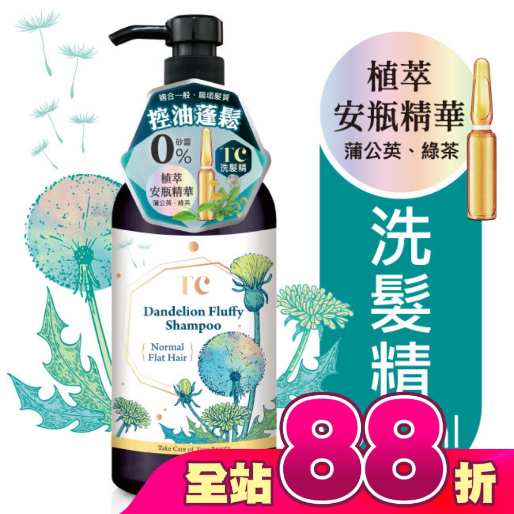 TC蒲公英蓬鬆控油洗髮精500ml