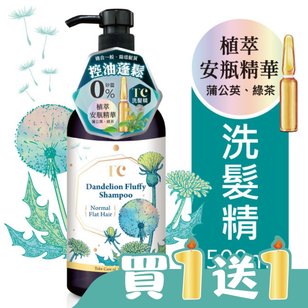 TC蒲公英蓬鬆控油洗髮精500ml