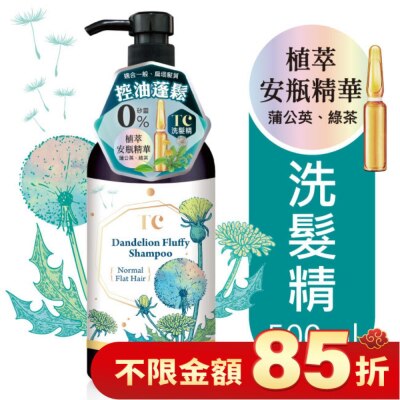 TC TC蒲公英蓬鬆控油洗髮精500ml