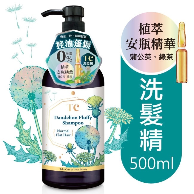 TC蒲公英蓬鬆控油洗髮精500ml