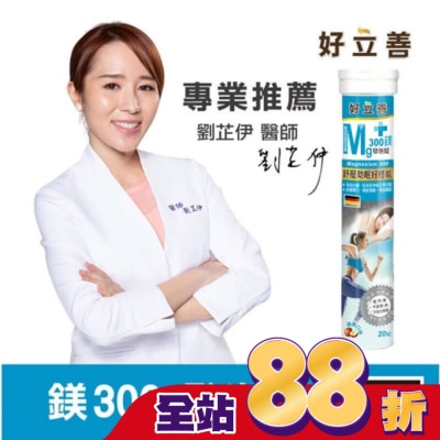 heilusan 好立善 - 好立善 鎂300發泡錠20錠