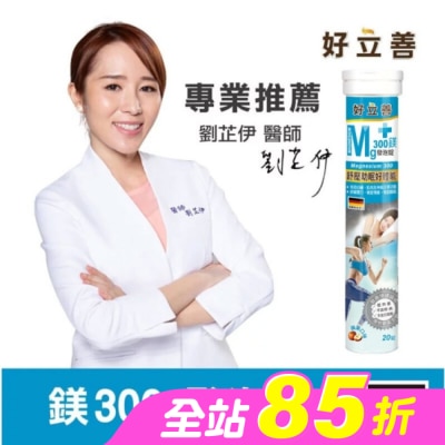 heilusan 好立善 - 好立善 鎂300發泡錠20錠