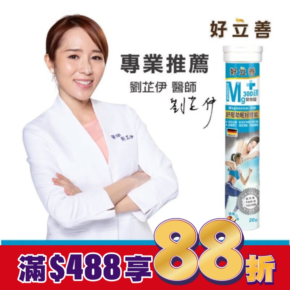 好立善 鎂300發泡錠20錠