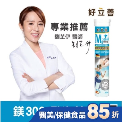 heilusan 好立善 好立善 鎂300發泡錠20錠