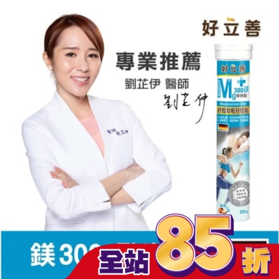 heilusan 好立善 好立善 鎂300發泡錠20錠