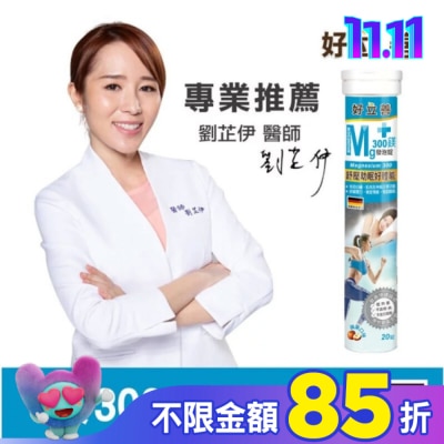 heilusan 好立善 好立善 鎂300發泡錠20錠