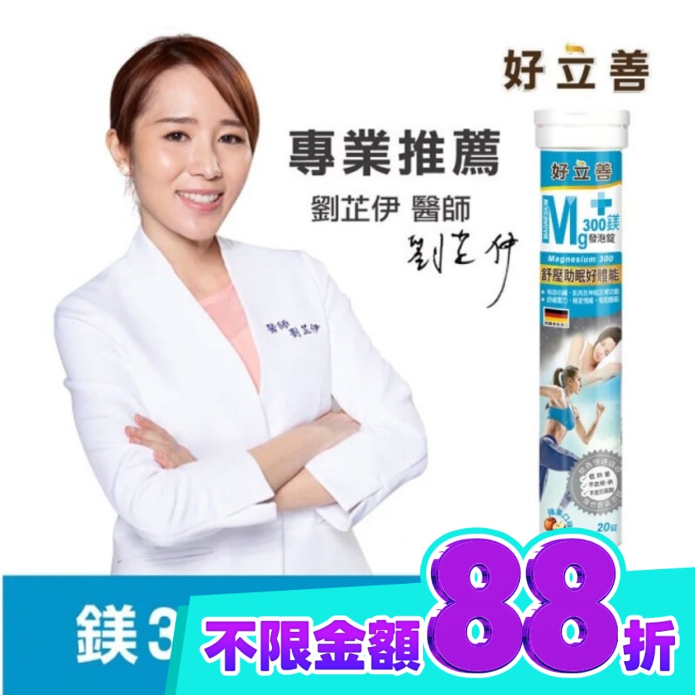 好立善 鎂300發泡錠20錠 image