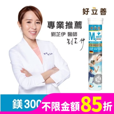 HEILUSAN 好立善 鎂300發泡錠20錠