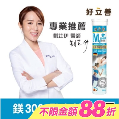 heilusan 好立善 - 好立善 鎂300發泡錠20錠