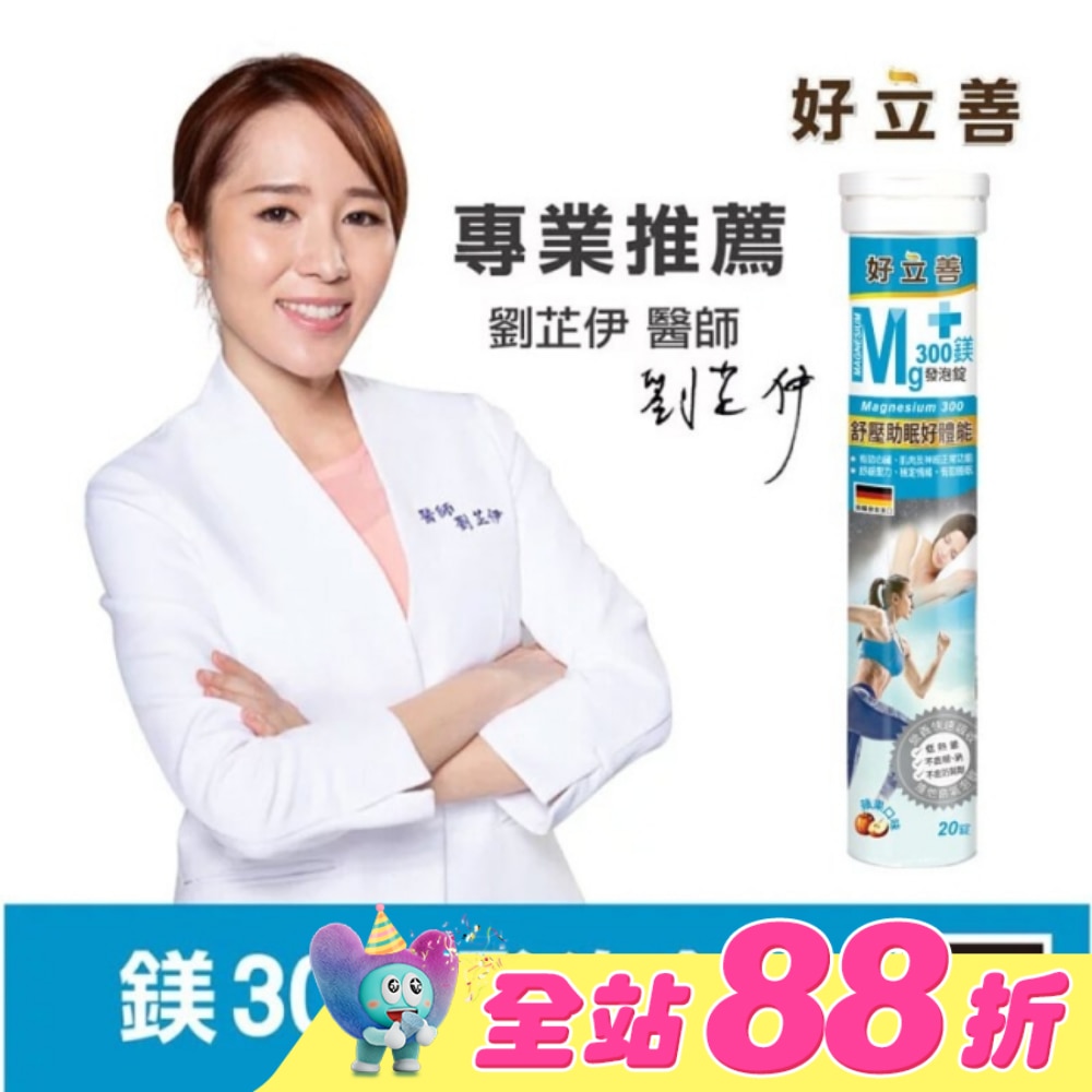 好立善 鎂300發泡錠20錠