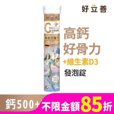 HEILUSAN 好立善 鈣+D3發泡錠20錠