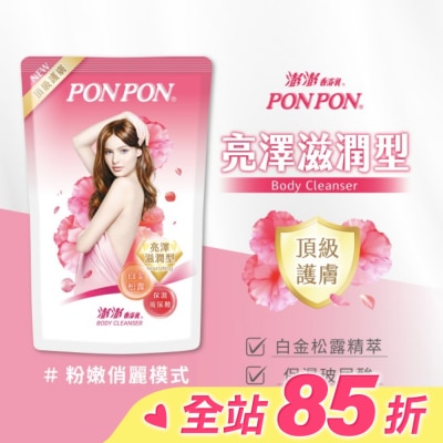 澎澎 PonPon 澎澎香浴乳補充包700g-亮澤滋潤型