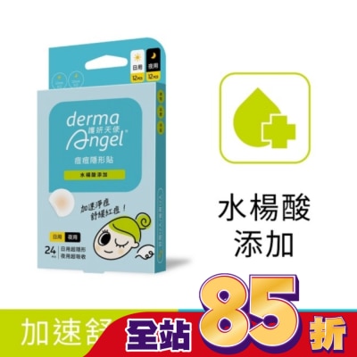 DERMAANGEL 護妍天使痘痘隱形貼水楊酸綜合型24貼