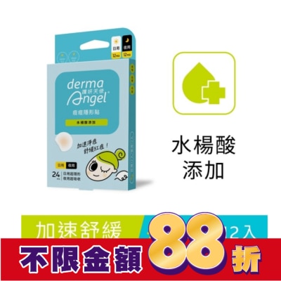 dermaAngel護妍天使 護妍天使痘痘隱形貼水楊酸綜合型24貼