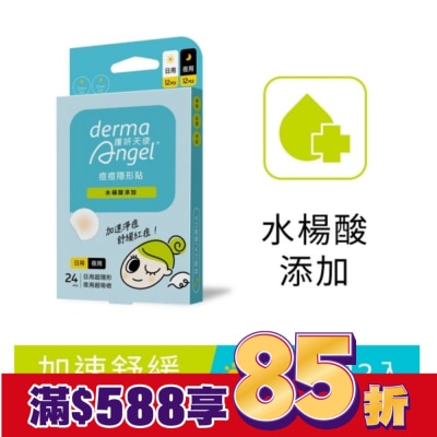 dermaAngel護妍天使 護妍天使痘痘隱形貼水楊酸綜合型24貼