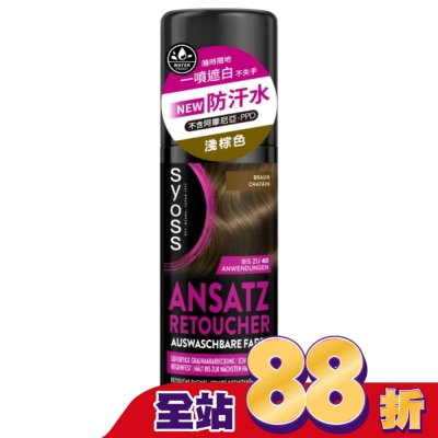 絲蘊 syoss 絲蘊瞬效蓋白噴霧-淺棕色120ml