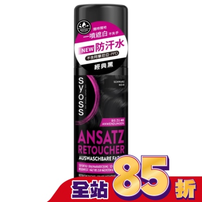 絲蘊 syoss 絲蘊瞬效蓋白噴霧-經典黑120ml