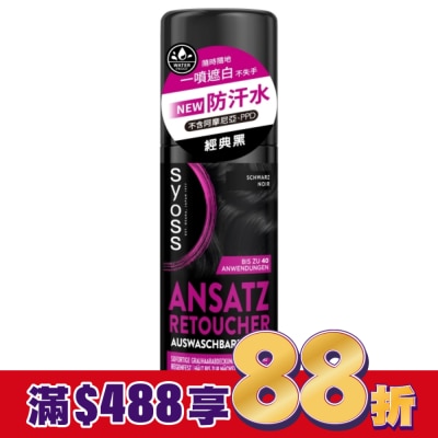 絲蘊 syoss 絲蘊瞬效蓋白噴霧-經典黑120ml