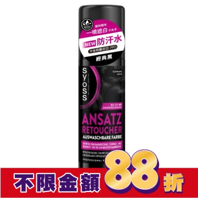絲蘊 syoss 絲蘊瞬效蓋白噴霧-經典黑120ml