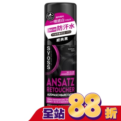 絲蘊 syoss 絲蘊瞬效蓋白噴霧-經典黑120ml