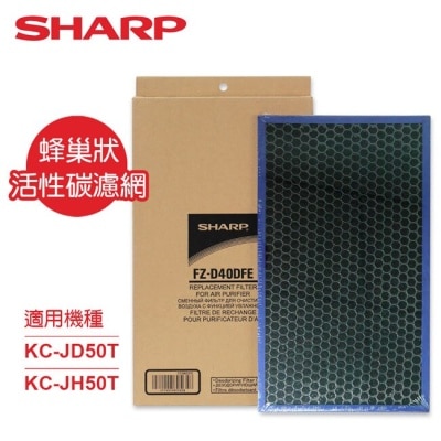 SHARP夏普 SHARP夏普KC-JD50T、KC-JH50T專用蜂巢狀活性碳濾網 FZ-D40DFE