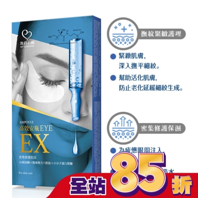 My Scheming 我的心機 我的心機 高效安瓶EX瞬效撫紋緊緻眼膜(5對入)