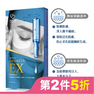 My Scheming 我的心機 我的心機 高效安瓶EX瞬效撫紋緊緻眼膜(5對入)