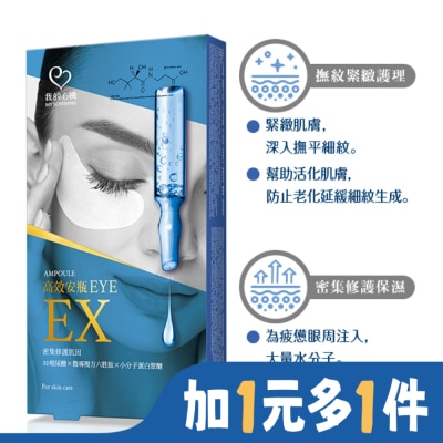 My Scheming 我的心機 我的心機 高效安瓶EX瞬效撫紋緊緻眼膜(5對入)