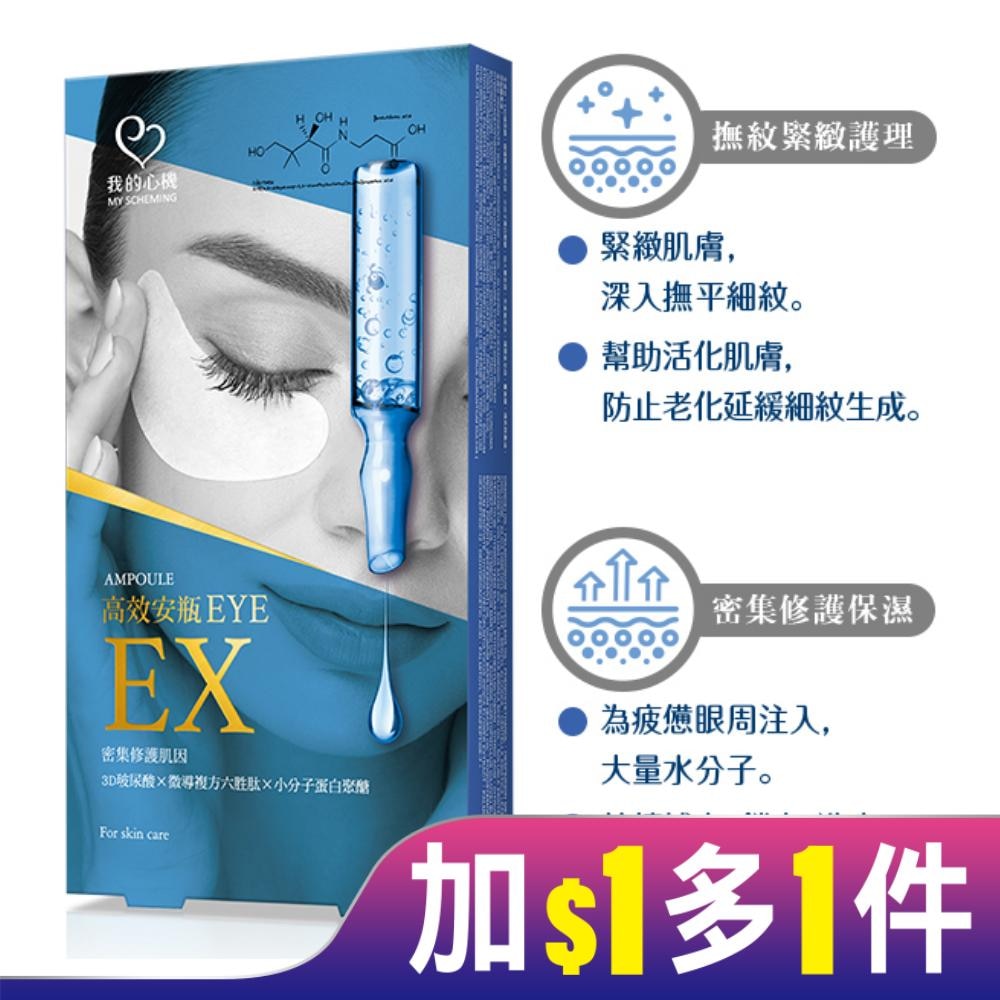 我的心機 高效安瓶EX瞬效撫紋緊緻眼膜(5對入)