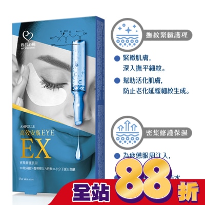 My Scheming 我的心機 我的心機 高效安瓶EX瞬效撫紋緊緻眼膜(5對入)