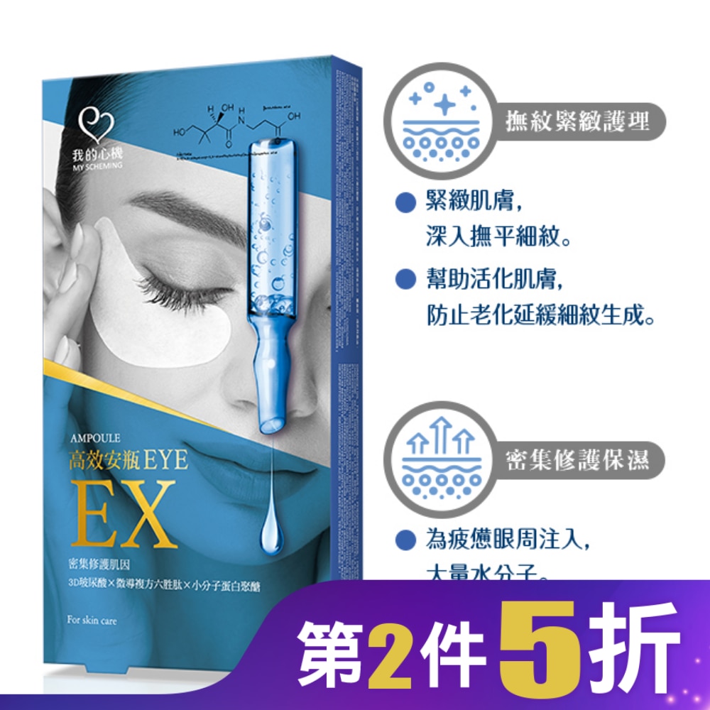 我的心機 高效安瓶EX瞬效撫紋緊緻眼膜(5對入)