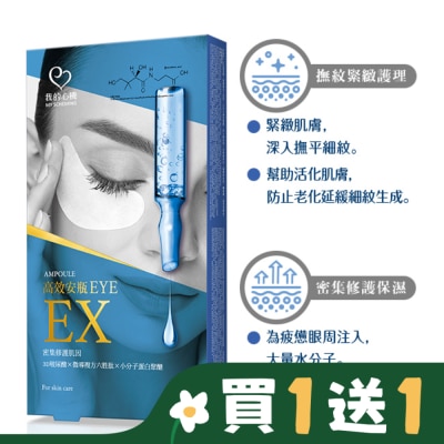 My Scheming 我的心機 我的心機 高效安瓶EX瞬效撫紋緊緻眼膜(5對入)