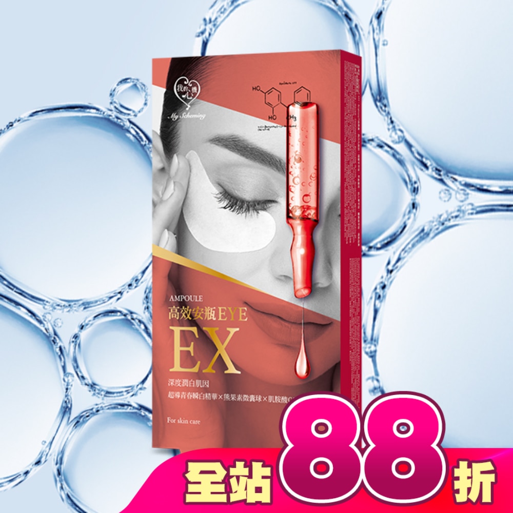 我的心機 高效安瓶EX瞬效亮白細緻眼膜(5對入)