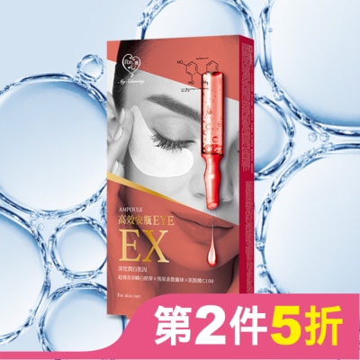My Scheming 我的心機 我的心機 高效安瓶EX瞬效亮白細緻眼膜(5對入)
