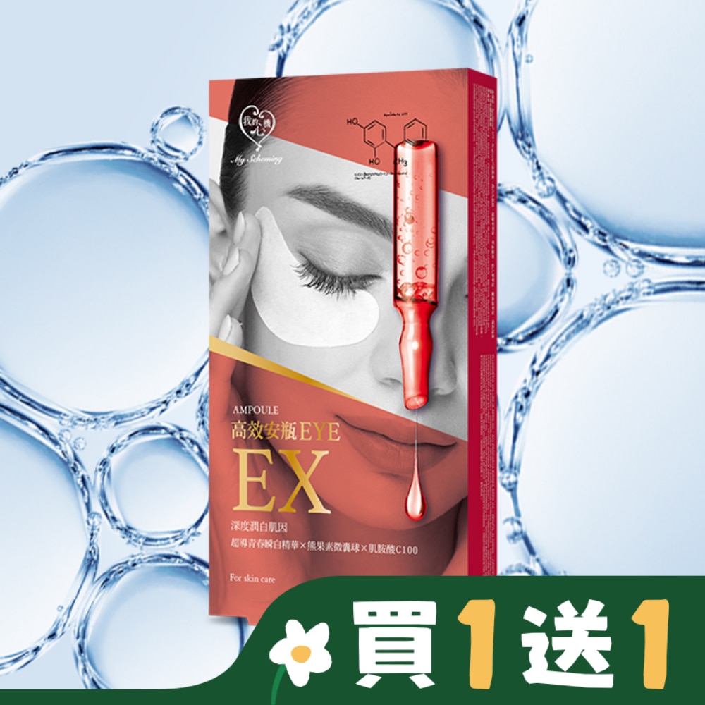 我的心機 高效安瓶EX瞬效亮白細緻眼膜(5對入)
