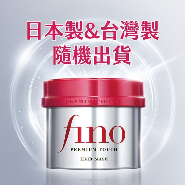 FINO高效滲透護髮膜230G(沖洗型)