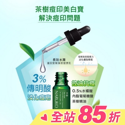 NARUKO 牛爾親研 NARUKO 茶樹痘印美白寶10ml