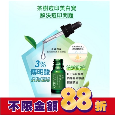 NARUKO NARUKO 茶樹痘印美白寶10ml