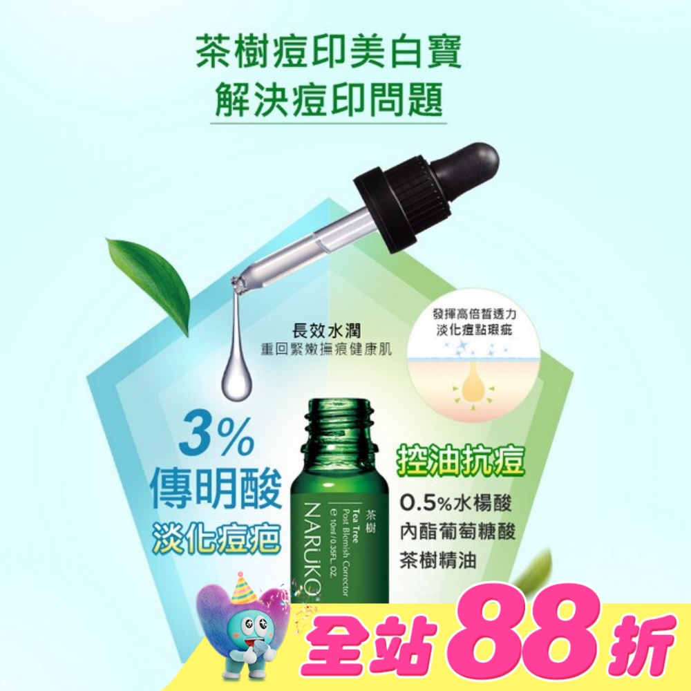 NARUKO 茶樹痘印美白寶10ml