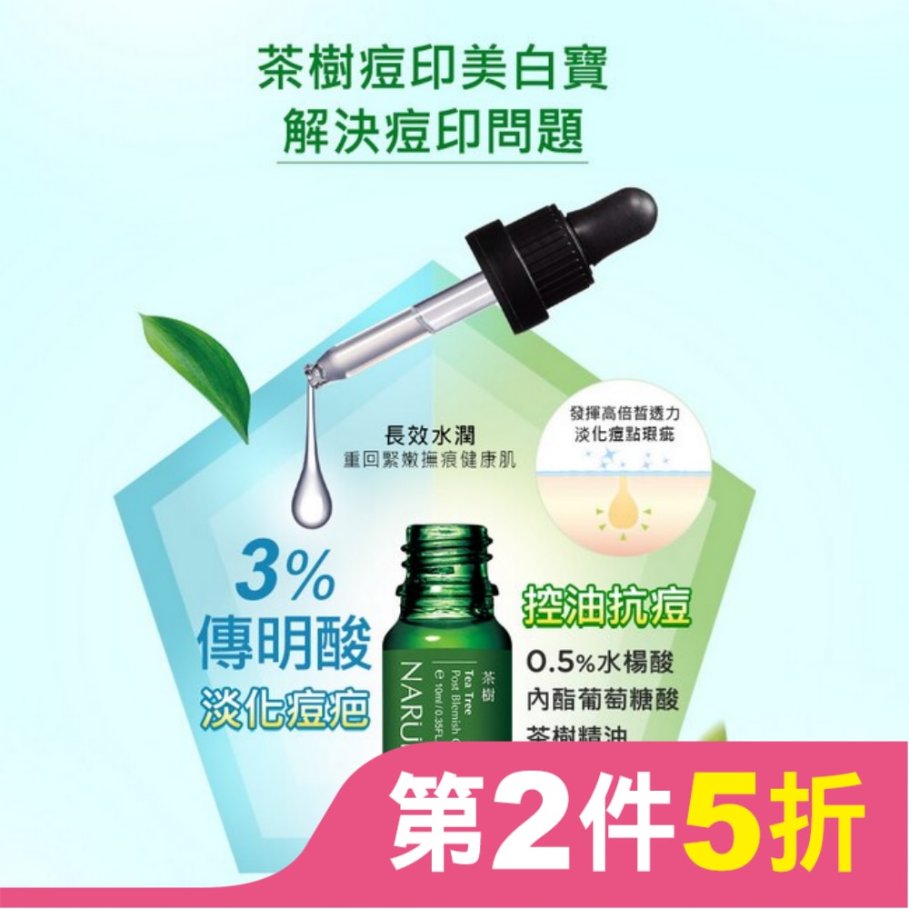 NARUKO 茶樹痘印美白寶10ml